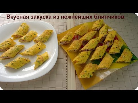 Вкусная закуска из нежных блинчиков. - UCJ3vONHXkf-JwIIKBENFHZQ