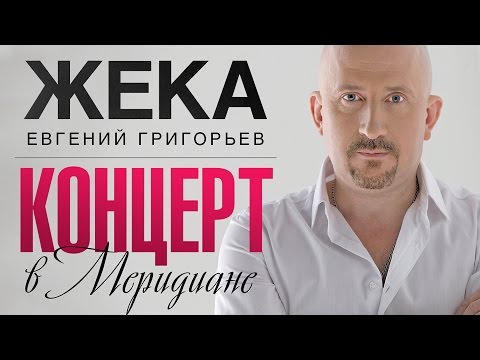 Жека [Евгений Григорьев] / Удивительная жизнь. Концерт в "Меридиане" - UC4AmL4baR2xBoG9g_QuEcBg