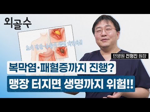 복막염, 패혈증까지 올 수 있다? 맹장염(충..