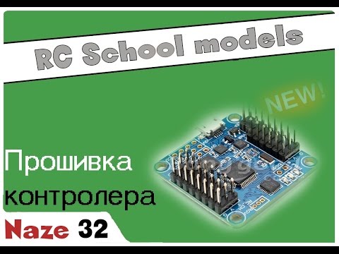 Прошивка и настройка контроллера Naze32 ( Flip32 ) - UCrRvbjv5hR1YrRoqIRjH3QA