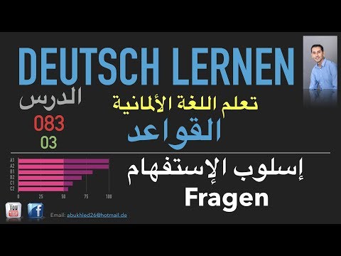 تعليم اللغة الألمانية ـ الدرس 083 صيغة الإستفهام 03 Fragen