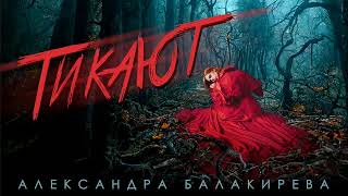 Александра Балакирева - "Тикают" премьера 2023