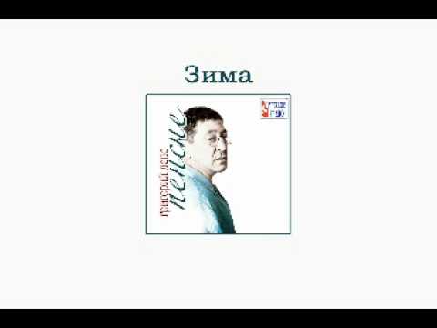 Григорий Лепс - Зима (Пенсне. Аудио) - UCoCDbYTWi5zYSTuj5hfKnDA