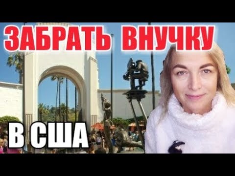 ЗАБРАТЬ РУССКУЮ ВНУЧКУ В АМЕРИКУ. РУССКИЕ ДЕТИ В США. - UCFQkyR90tP3FCmC88Yd-0fg