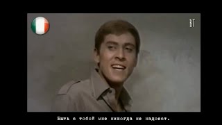 Джанни Моранди - Игрушка (Gianni Morandi - Il giocattolo) русские субтитры