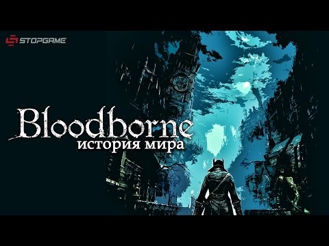 История мира Bloodborne