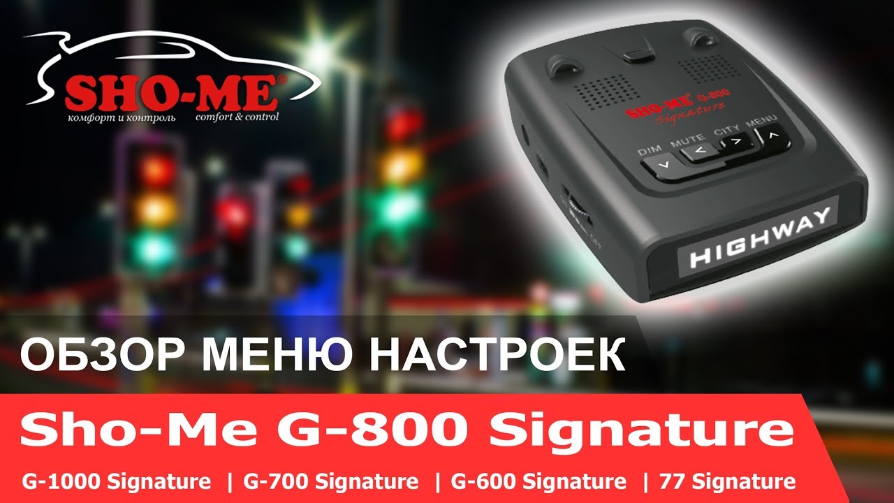 Шоу ми. Настройка радара g1000. Настройки радара Sho-me g600 Str. G800 vs g1000 Shome.