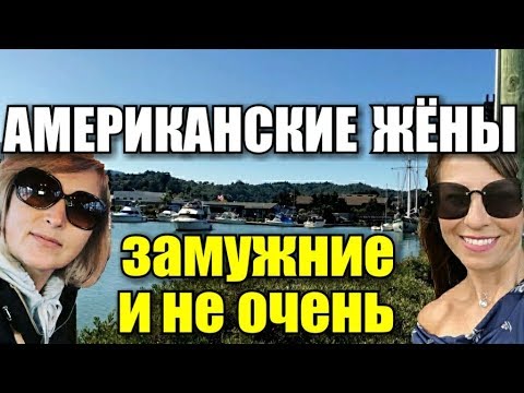 РУССКИЕ ЖЁНЫ В АМЕРИКЕ. КАК ЖИВЁТСЯ В США. ВЫЙТИ ЗАМУЖ ЗА АМЕРИКАНЦА. - UCFQkyR90tP3FCmC88Yd-0fg