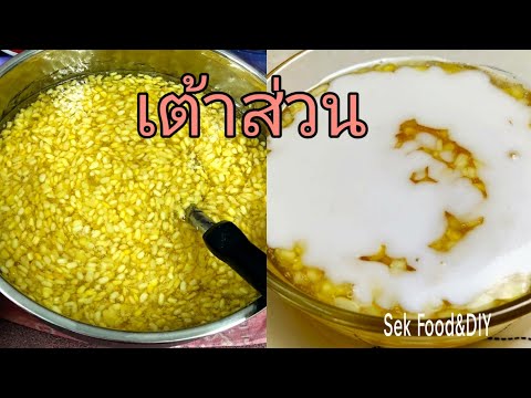 วิธีทำเต้าส่วน ทำง่ายๆสูตรนี้ทำขายได้เลย/Sek Food&DIY