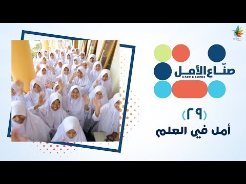 أمل في العلم