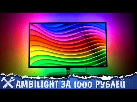 Ambilight подсветка телевизора своими руками - UCgtAOyEQdAyjvm9ATCi_Aig