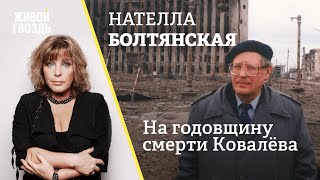 Нателла Болтянская - к годовщине смерти Сергея Ковалёва // 09.08.2022