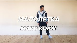 ТАНЕЦ | МАЛОЛЕТКА - МАКС КОРЖ / Max Korzh