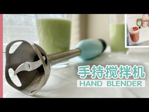 【厨房家电测评】手持搅拌机,使用和清洗都很方便。KitchenAid Hand Blender 2-Speed