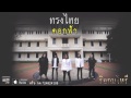 MV เพลง ดอกฟ้า - ทรงไทย ร็อกมโหรี