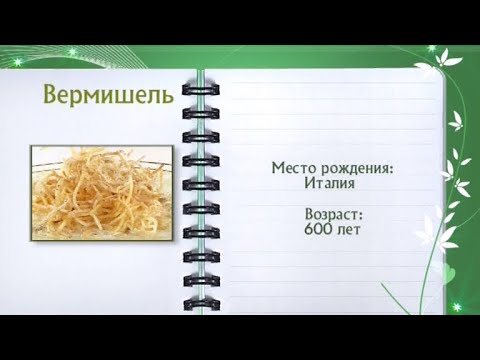 Кулинарная энциклопедия - Вермишель - Часть 1 - UC7XBjhXnmmXFsxmnys9PmDQ