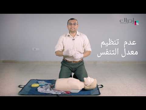 د. أحمد رمزي | الاسعافات الأولية | 13. أخطاء شائعة أثناء انعاش القلب والرئة