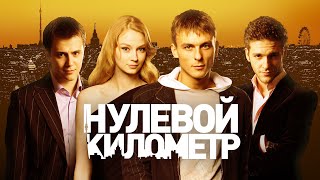 Нулевой километр - фильм триллер (2007)