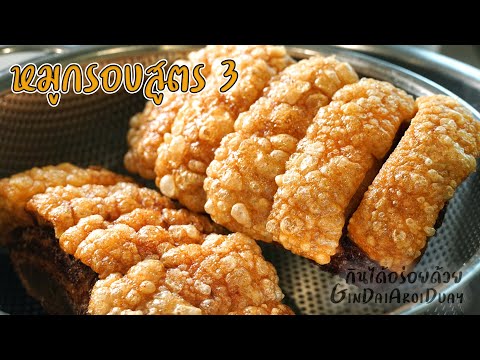 วิธีทำ หมูกรอบสูตร 3 เสร็จใน 2 ชม. ไม่ต้ม ไม่ตากแดด ไม่ทาน้ำส้ม Crispy Pork ep:3 l กินได้อร่อยด้วย