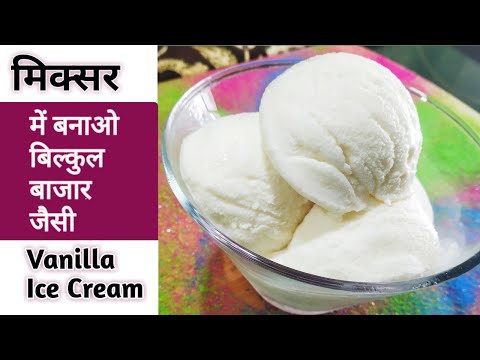 Vanilla Ice Cream ।  Homemade Vanilla Ice Cream । Vanilla ice cream without electric beater ।