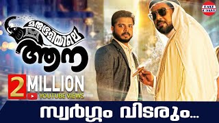 Video Trailer Marubhoomiyile Aana