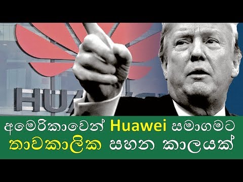තාවකාලික ඇමෙරිකානු සහනය ඔබගේ Huawei දුරකතනයට කෙසේ බලපායි ද |