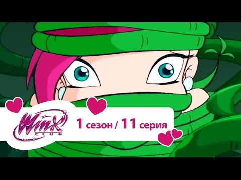Винкс 1 сезон 11 серия
