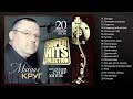 Фрагмент с начала видео Михаил КРУГ - Лучшие песни (Full album) / КОЛЛЕКЦИЯ СУПЕРХИТОВ /2016 Фрагмент с начала видео Михаил КРУГ - Лучшие песни (Full album) / КОЛЛЕКЦИЯ СУПЕРХИТОВ /2016