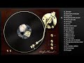 Фрагмент с конца видео Михаил КРУГ - Лучшие песни (Full album) / КОЛЛЕКЦИЯ СУПЕРХИТОВ /2016 Фрагмент с конца видео Михаил КРУГ - Лучшие песни (Full album) / КОЛЛЕКЦИЯ СУПЕРХИТОВ /2016