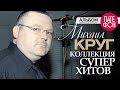 Михаил КРУГ - Лучшие песни (Full album) / КОЛЛЕКЦИЯ СУПЕРХИТОВ /2016 Михаил КРУГ - Лучшие песни (Full album) / КОЛЛЕКЦИЯ СУПЕРХИТОВ /2016