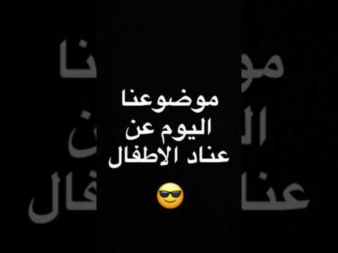 - عناد الاطفال