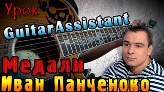 Иван Панченко - Медали (Урок под гитару)