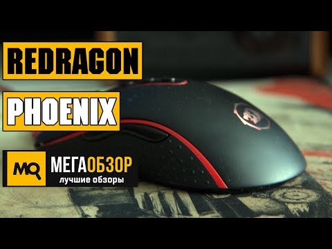 REDRAGON PHOENIX - Обзор игровой мышки - UCrIAe-6StIHo6bikT0trNQw