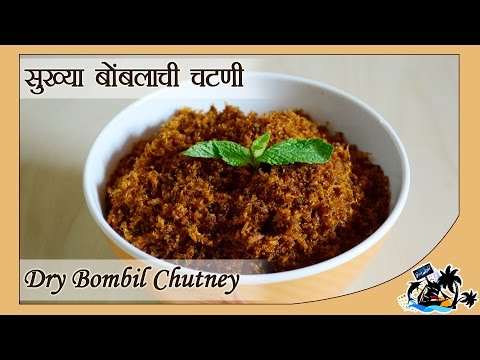 Dry Bombil Chutney | सुक्या बोंबलाची चटणी | Quick & Easy Sea Food Recipe
