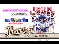 MV เพลง สตรีเหล็กตบโลกแตก - เสนาหอย เกียรติศักดิ์ อุดมนาค