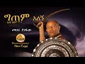 Mehari Degefaw - Gitem Alegn    - New Ethiopian Music 2019 (Official Video)