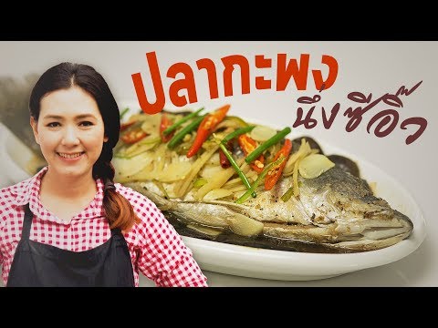 ปลากะพงนึ่งซีอิ๊ว สูตรเด็ด  สอนทำอาหาร ทำอาหารง่ายๆ | ครัวพิศพิไล