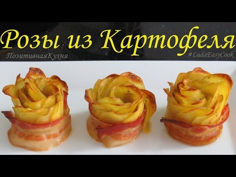 ВКУСНЫЙ КАРТОФЕЛЬНЫЙ гарнир РОЗЫ из КАРТОФЕЛЯ в духовке POTATO side dish potato roses RECIPE - UCwZ6TJuh2PsR83k5PkkQx4A