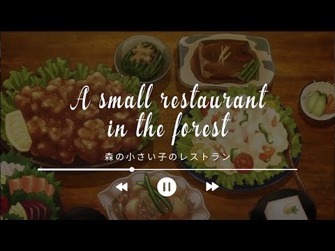 Mori No Chiisana Restaurant | A small restaurant in the forest |  森の小さい子のレストラン  10 HOURS