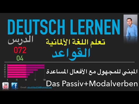 تعليم اللغة الألمانية ـ الدرس 072 المبني للمجهول 04
