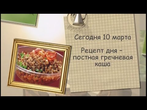 Рецепт дня - 10 марта - UC7XBjhXnmmXFsxmnys9PmDQ