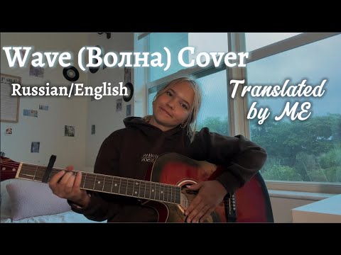 Wave (Волна) Tima Ishet Svet | Russian/English Cover by Me!
