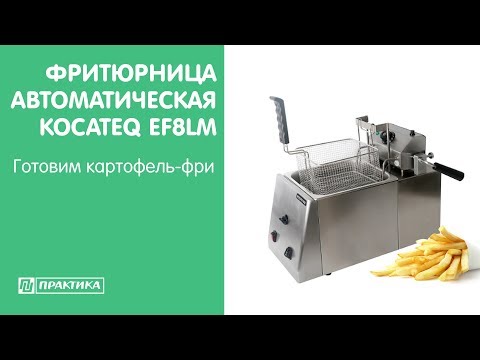 Фритюрница автоматическая Kocateq EF8LM | Готовим картофель-фри - UCn7DYFuY2iq-lbB34XUQ-GA