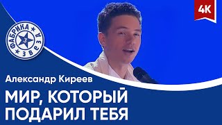 Александр Киреев - Мир, который подарил тебя (финал в "Олимпийском") 4K