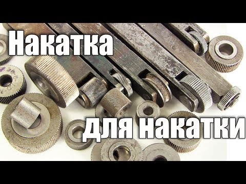 Как сделать накатку для накатки . Накатка для накатки накатки - UCu8-B3IZia7BnjfWic46R_g