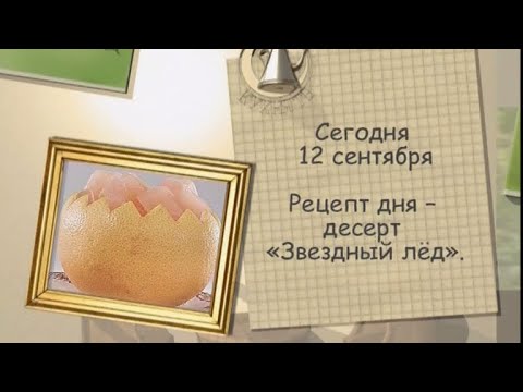 Рецепт дня - 12 сентября - UC7XBjhXnmmXFsxmnys9PmDQ