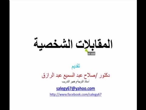 نحو التميز للمعلم | أكاديمية الدارين | محاضرة 59 – "كيف تحقق مقابلة شخصية ناجحة؟"