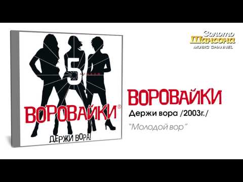 Воровайки - Молодой вор (Audio) - UC4AmL4baR2xBoG9g_QuEcBg