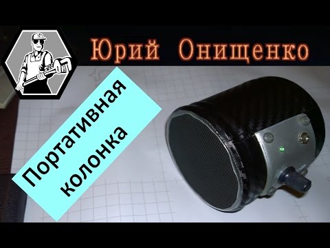 Портативная колонка Своими руками для телефона - UCJCY-ogFRoO3ssLv6Ypu9Kw