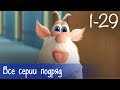Буба - Все серии подряд (29 серий + бонус) - Мультфильм для детей Буба - Все серии подряд (29 серий + бонус) - Мультфильм для детей